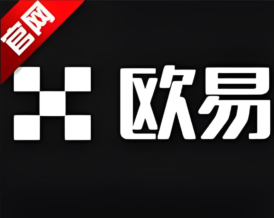 欧义交易所app官网下载